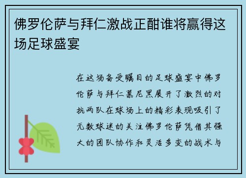 佛罗伦萨与拜仁激战正酣谁将赢得这场足球盛宴