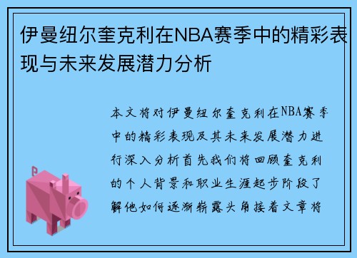 伊曼纽尔奎克利在NBA赛季中的精彩表现与未来发展潜力分析