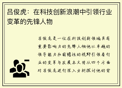 吕俊虎：在科技创新浪潮中引领行业变革的先锋人物
