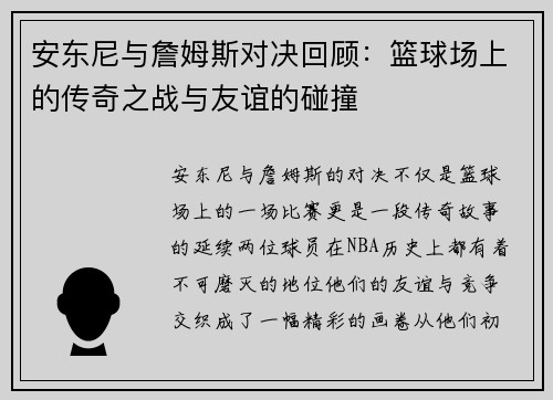 安东尼与詹姆斯对决回顾：篮球场上的传奇之战与友谊的碰撞