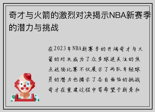 奇才与火箭的激烈对决揭示NBA新赛季的潜力与挑战
