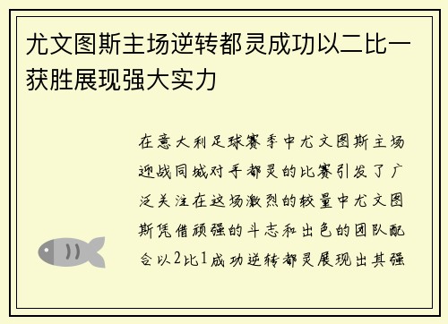 尤文图斯主场逆转都灵成功以二比一获胜展现强大实力