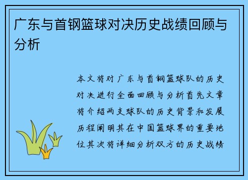 广东与首钢篮球对决历史战绩回顾与分析