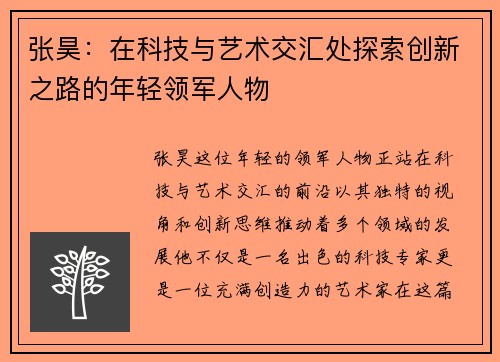 张昊：在科技与艺术交汇处探索创新之路的年轻领军人物