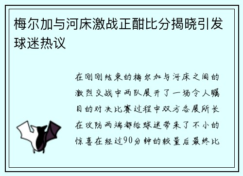 梅尔加与河床激战正酣比分揭晓引发球迷热议