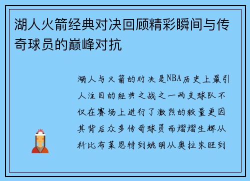 湖人火箭经典对决回顾精彩瞬间与传奇球员的巅峰对抗