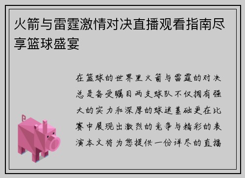 火箭与雷霆激情对决直播观看指南尽享篮球盛宴