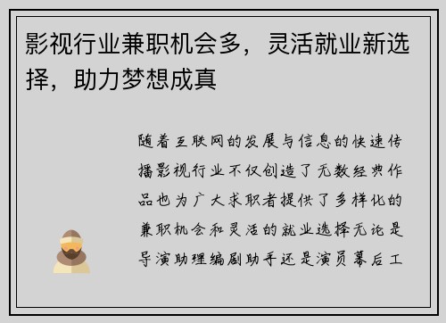 影视行业兼职机会多，灵活就业新选择，助力梦想成真