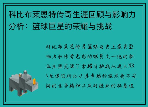 科比布莱恩特传奇生涯回顾与影响力分析：篮球巨星的荣耀与挑战