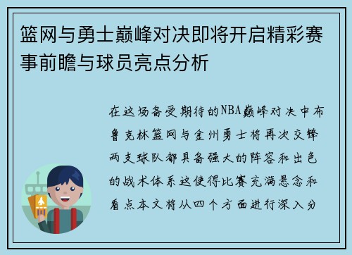 篮网与勇士巅峰对决即将开启精彩赛事前瞻与球员亮点分析