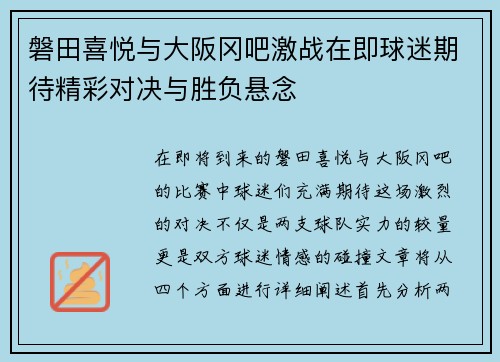 磐田喜悦与大阪冈吧激战在即球迷期待精彩对决与胜负悬念