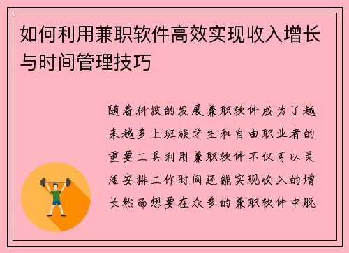 如何利用兼职软件高效实现收入增长与时间管理技巧