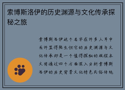 索博斯洛伊的历史渊源与文化传承探秘之旅