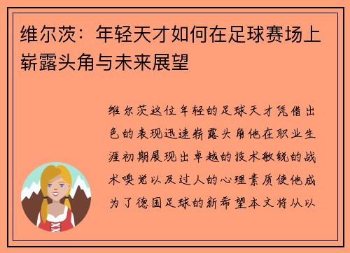 维尔茨：年轻天才如何在足球赛场上崭露头角与未来展望