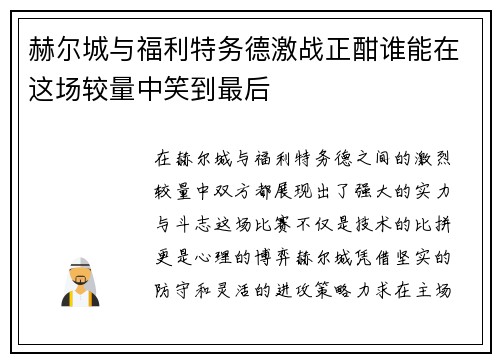 赫尔城与福利特务德激战正酣谁能在这场较量中笑到最后