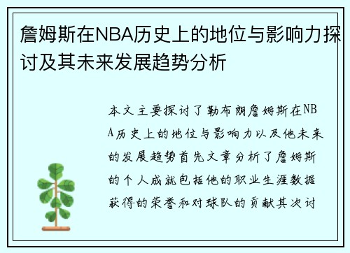 詹姆斯在NBA历史上的地位与影响力探讨及其未来发展趋势分析