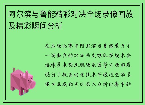 阿尔滨与鲁能精彩对决全场录像回放及精彩瞬间分析
