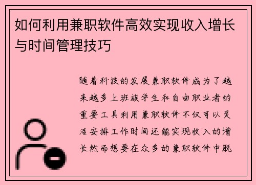 如何利用兼职软件高效实现收入增长与时间管理技巧
