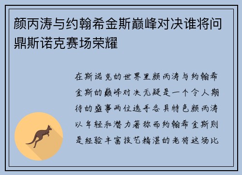 颜丙涛与约翰希金斯巅峰对决谁将问鼎斯诺克赛场荣耀