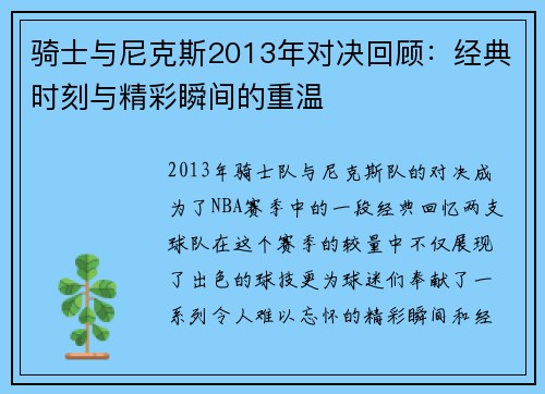 骑士与尼克斯2013年对决回顾：经典时刻与精彩瞬间的重温