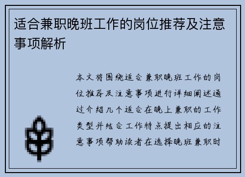 适合兼职晚班工作的岗位推荐及注意事项解析