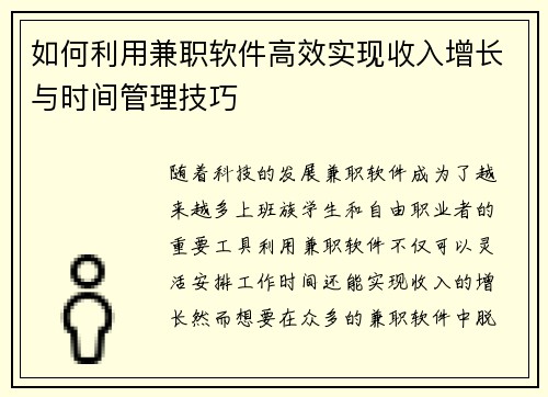 如何利用兼职软件高效实现收入增长与时间管理技巧