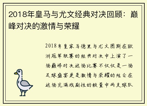2018年皇马与尤文经典对决回顾：巅峰对决的激情与荣耀