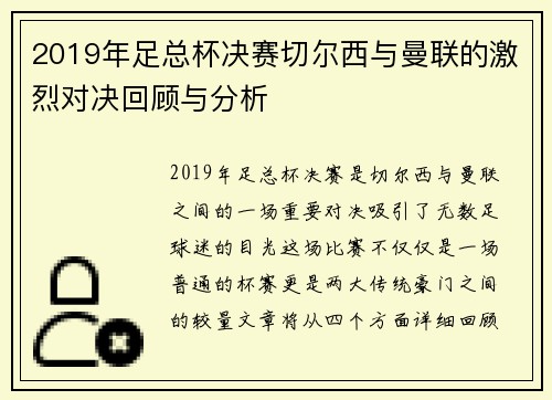 2019年足总杯决赛切尔西与曼联的激烈对决回顾与分析