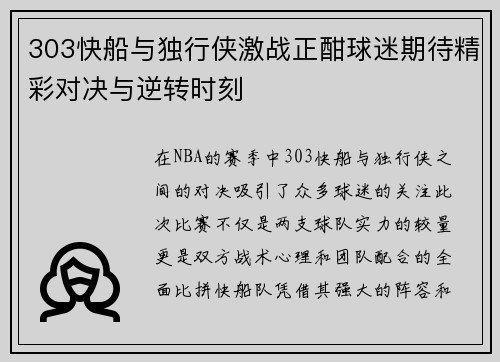 303快船与独行侠激战正酣球迷期待精彩对决与逆转时刻