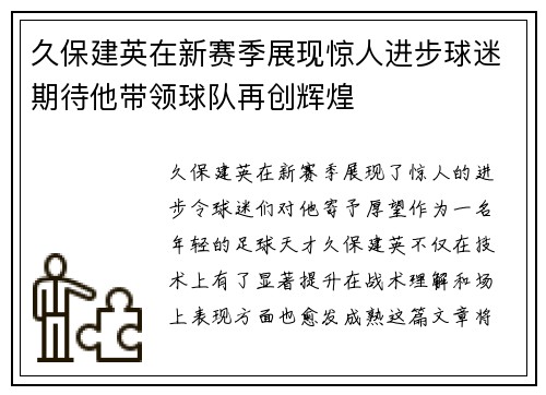 久保建英在新赛季展现惊人进步球迷期待他带领球队再创辉煌