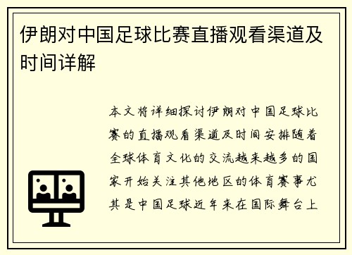 伊朗对中国足球比赛直播观看渠道及时间详解