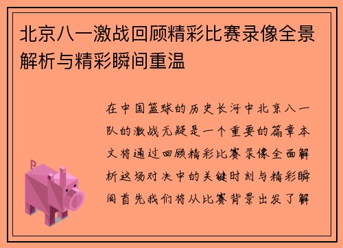 北京八一激战回顾精彩比赛录像全景解析与精彩瞬间重温