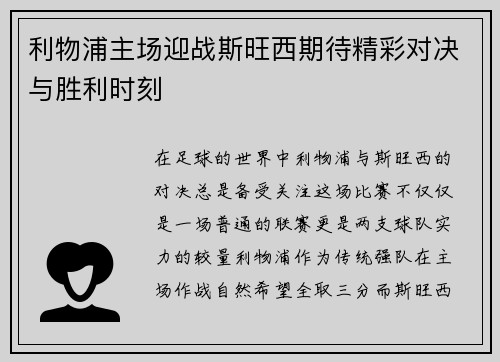 利物浦主场迎战斯旺西期待精彩对决与胜利时刻