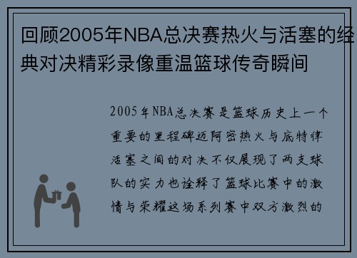 回顾2005年NBA总决赛热火与活塞的经典对决精彩录像重温篮球传奇瞬间