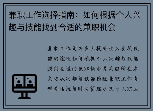 兼职工作选择指南：如何根据个人兴趣与技能找到合适的兼职机会