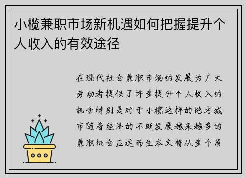 小榄兼职市场新机遇如何把握提升个人收入的有效途径