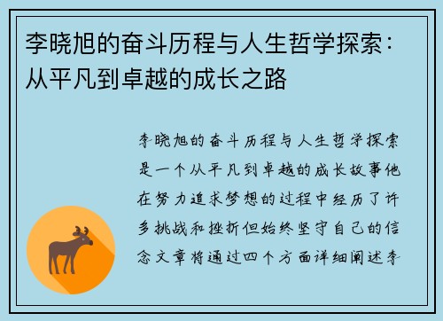 李晓旭的奋斗历程与人生哲学探索：从平凡到卓越的成长之路