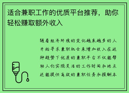适合兼职工作的优质平台推荐，助你轻松赚取额外收入