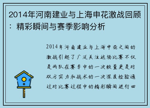 2014年河南建业与上海申花激战回顾：精彩瞬间与赛季影响分析