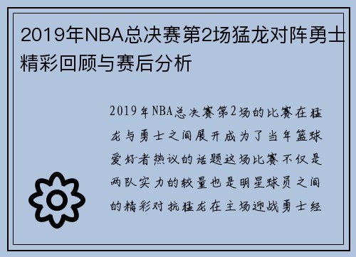 2019年NBA总决赛第2场猛龙对阵勇士精彩回顾与赛后分析