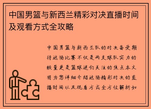 中国男篮与新西兰精彩对决直播时间及观看方式全攻略