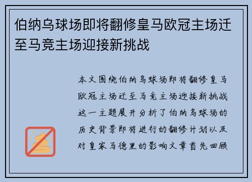 伯纳乌球场即将翻修皇马欧冠主场迁至马竞主场迎接新挑战