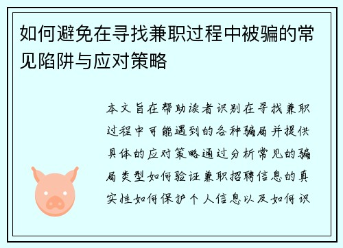 如何避免在寻找兼职过程中被骗的常见陷阱与应对策略 如何避免在寻找兼职过程中被骗的常见陷阱与应对策略