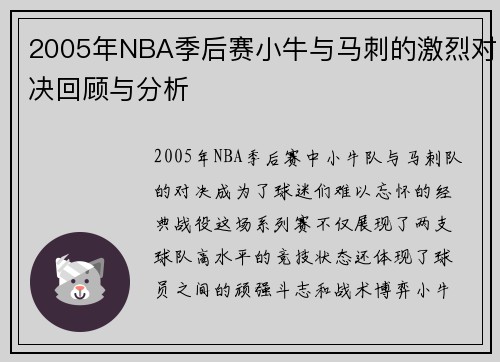 2005年NBA季后赛小牛与马刺的激烈对决回顾与分析