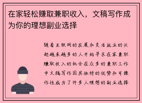 在家轻松赚取兼职收入,文稿写作成为你的理想副业选择 在家轻松赚取兼职收入,文稿写作成为你的理想副业选择