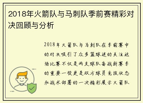 2018年火箭队与马刺队季前赛精彩对决回顾与分析