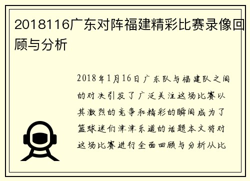 2018116广东对阵福建精彩比赛录像回顾与分析