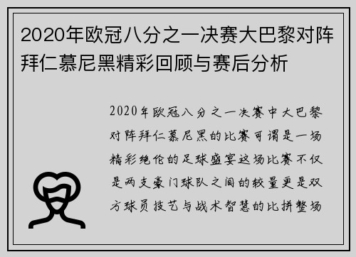 2020年欧冠八分之一决赛大巴黎对阵拜仁慕尼黑精彩回顾与赛后分析