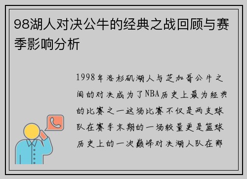 98湖人对决公牛的经典之战回顾与赛季影响分析