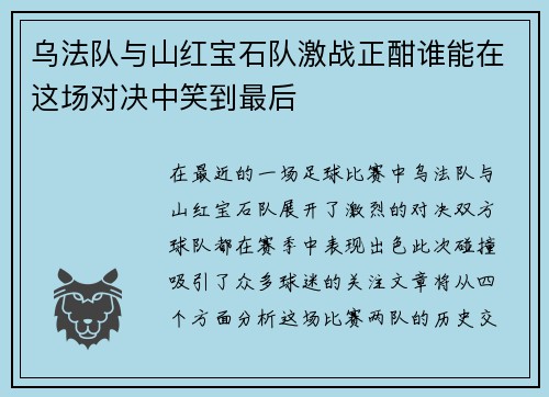 乌法队与山红宝石队激战正酣谁能在这场对决中笑到最后
